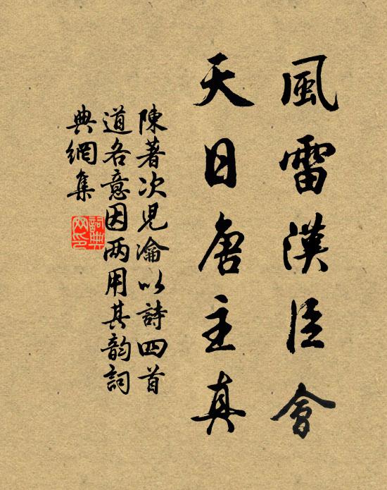 陈著风雷汉臣会，天日唐主真书法作品欣赏