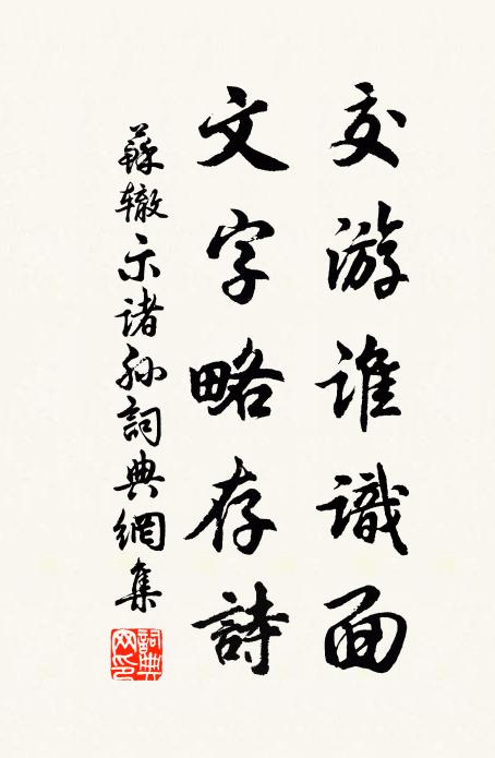 苏辙交游谁识面，文字略存诗书法作品欣赏