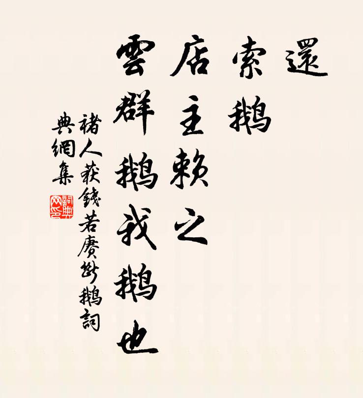 褚人获还，索鹅，店主赖之，云：“群鹅我鹅也书法作品欣赏