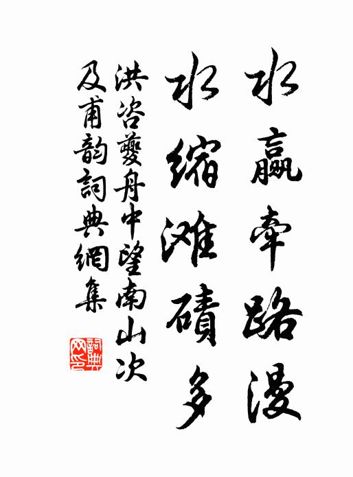 洪咨夔水赢牵路漫，水缩滩碛多书法作品欣赏