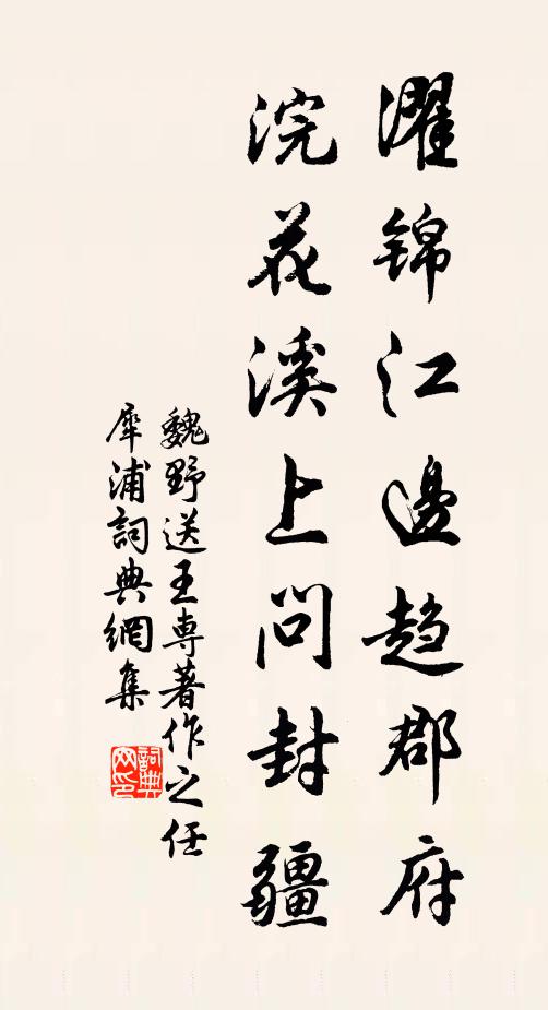 魏野濯锦江边趋郡府，浣花溪上问封疆书法作品欣赏