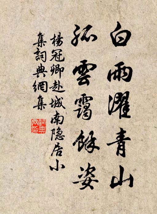 杨冠卿白雨濯青山，孤云霭余姿书法作品欣赏