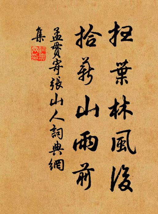 孟贯扫叶林风后，拾薪山雨前书法作品欣赏