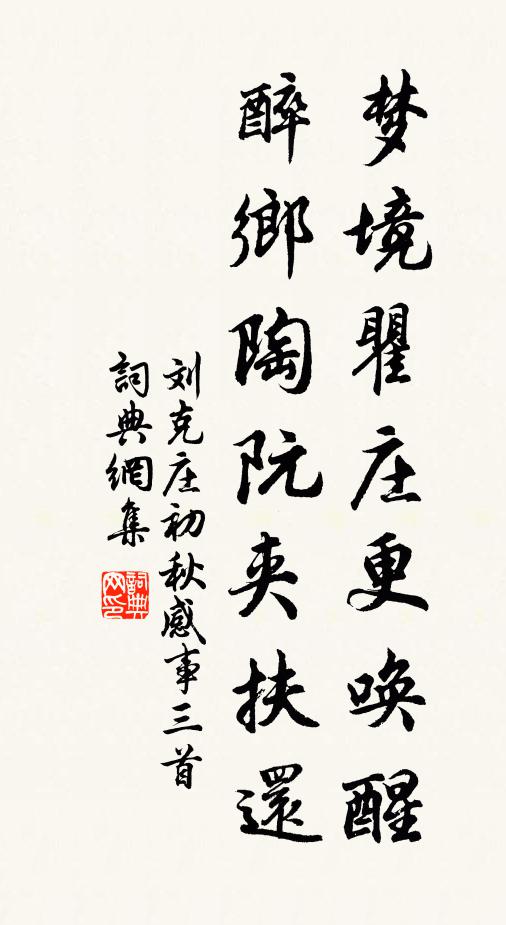 刘克庄梦境瞿庄更唤醒，醉乡陶阮夹扶还书法作品欣赏