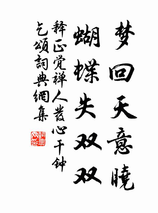 释正觉梦回天意晓，蝴蝶失双双书法作品欣赏