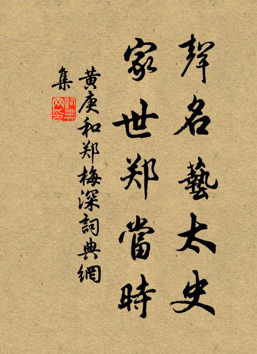 黄庚声名艺太史，家世郑当时书法作品欣赏