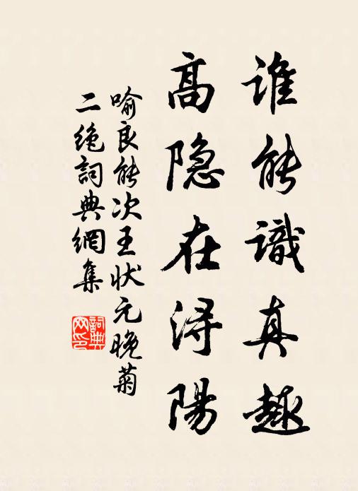 喻良能谁能识真趣，高隐在浔阳书法作品欣赏