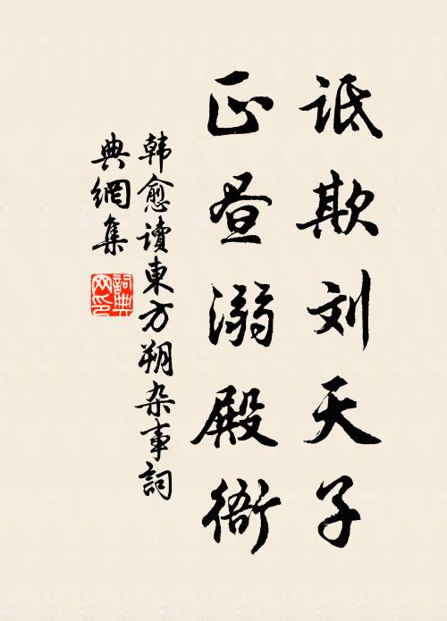 韩愈诋欺刘天子，正昼溺殿衙书法作品欣赏