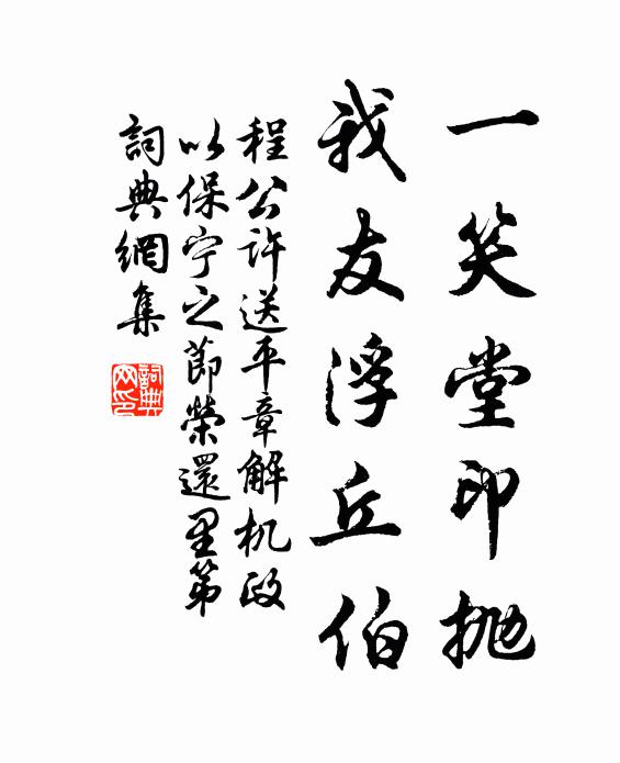 程公许一笑堂印抛，我友浮丘伯书法作品欣赏