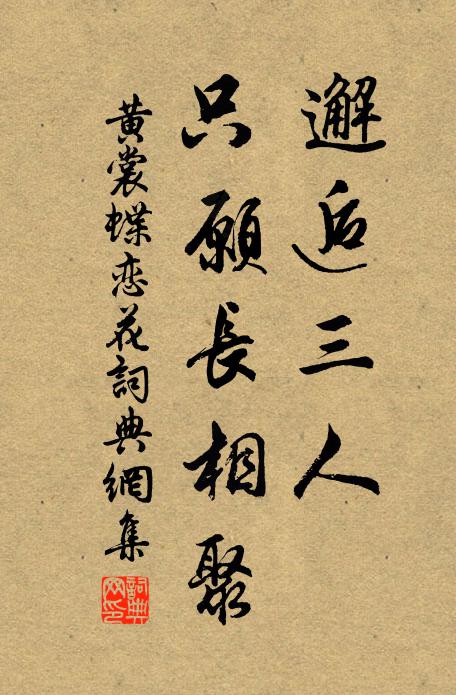 黄裳邂逅三人，只愿长相聚书法作品欣赏