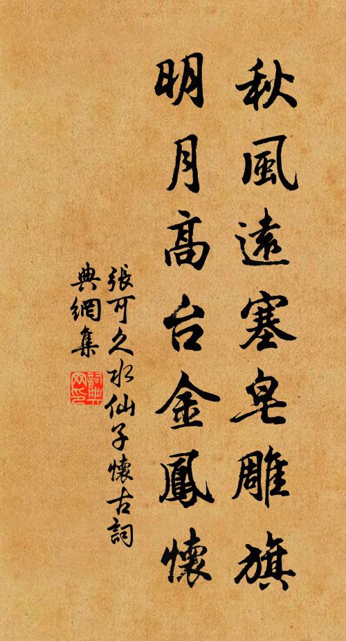 张可久秋风远塞皂雕旗，明月高台金凤怀书法作品欣赏