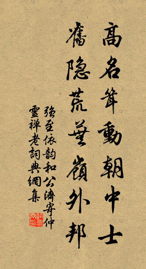 强至高名耸动朝中士，旧隐荒芜岭外邦书法作品欣赏