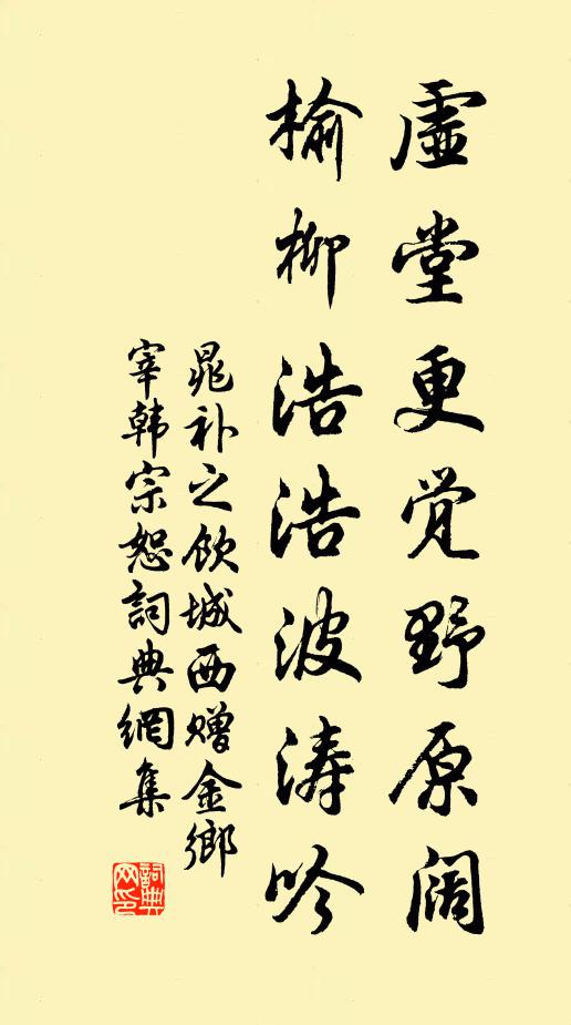 晁补之虚堂更觉野原阔，榆柳浩浩波涛吟书法作品欣赏