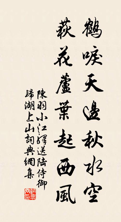 陈羽鹤唳天边秋水空，荻花芦叶起西风书法作品欣赏