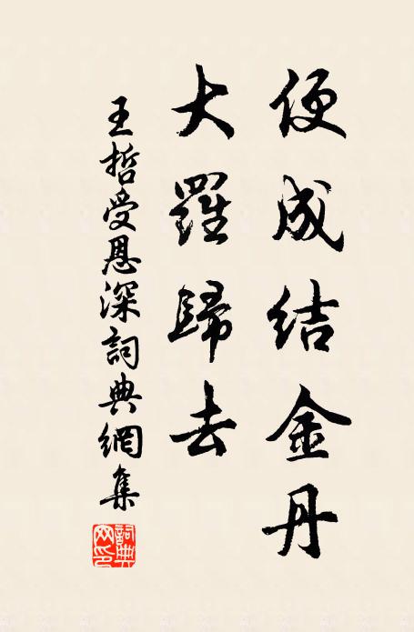 王哲便成结金丹，大罗归去书法作品欣赏