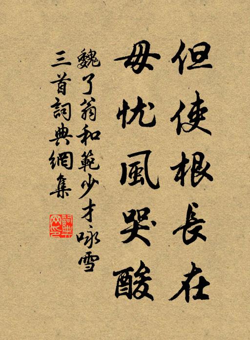 魏了翁但使根长在，毋忧风哭酸书法作品欣赏