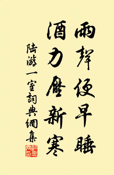 陆游雨声便早睡，酒力压新寒书法作品欣赏