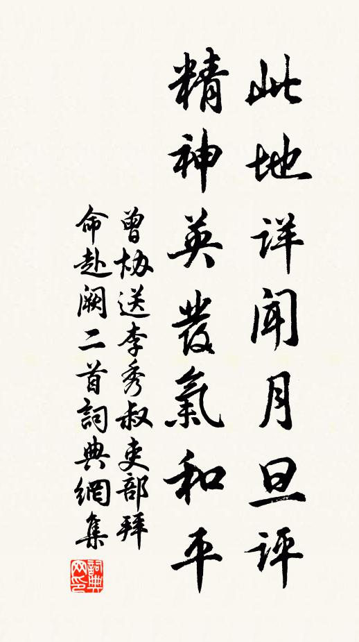 曾协此地详闻月旦评，精神英发气和平书法作品欣赏