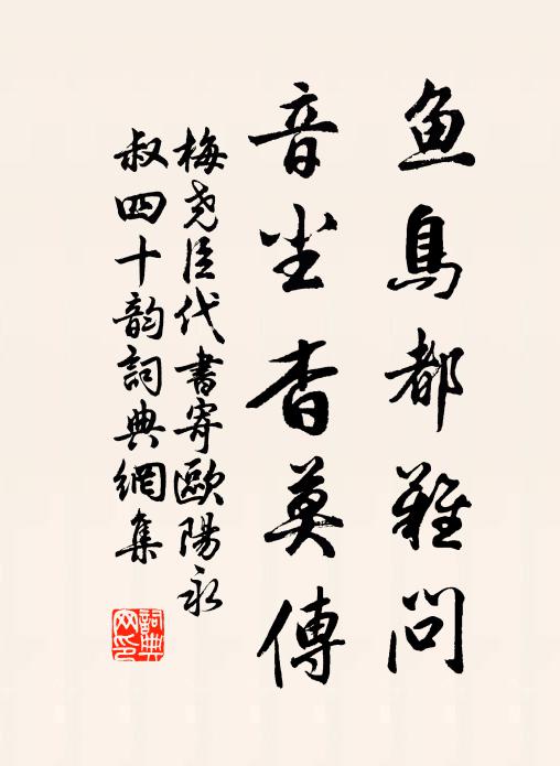 梅尧臣鱼鸟都难问，音尘杳莫传书法作品欣赏