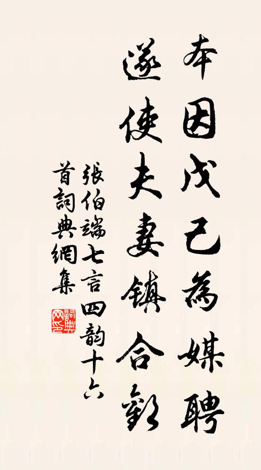 张伯端本因戊己为媒聘，遂使夫妻镇合欢书法作品欣赏