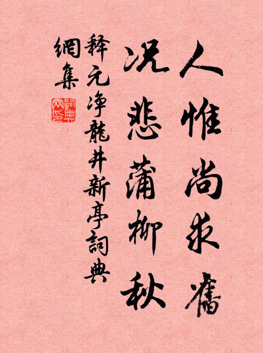 释元净人惟尚求旧，况悲蒲柳秋书法作品欣赏