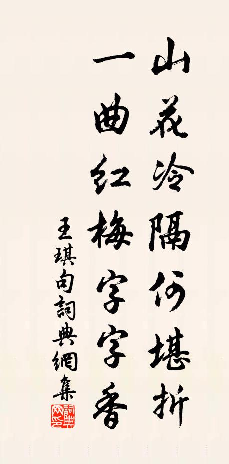 王琪山花冷隔何堪折，一曲红梅字字香。书法作品欣赏