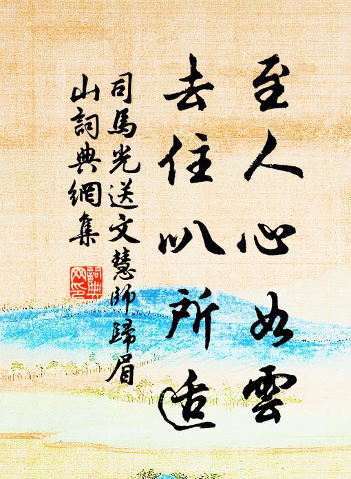 司马光至人心如云，去住叭所适书法作品欣赏