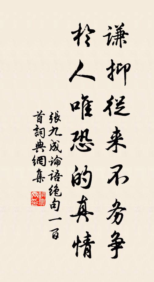 张九成谦抑从来不务争，於人唯恐的真情书法作品欣赏