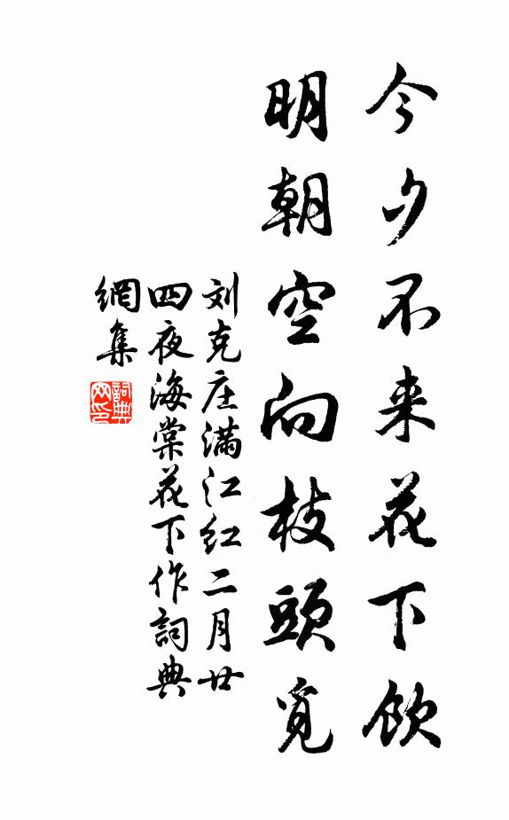 刘克庄今夕不来花下饮，明朝空向枝头觅书法作品欣赏