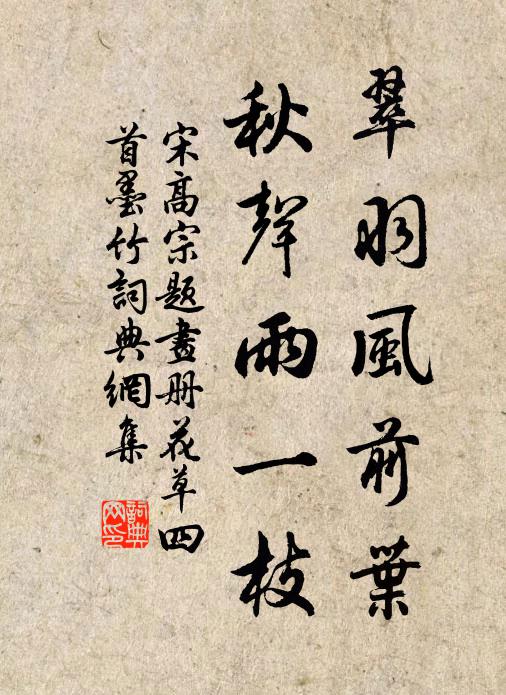 宋高宗翠羽风前叶，秋声雨一枝书法作品欣赏