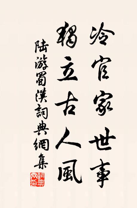 陆游冷官家世事，独立古人风书法作品欣赏