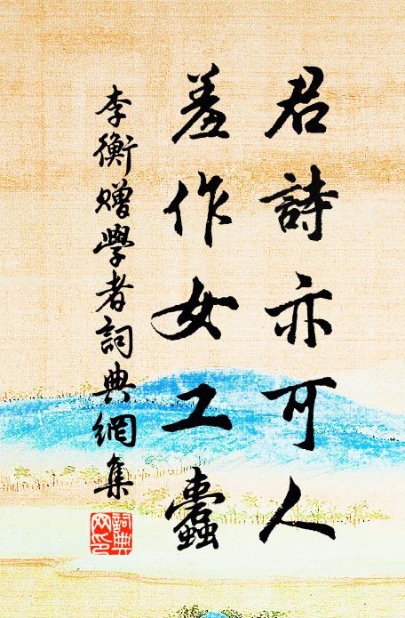 李衡君诗亦可人，羞作女工蠹书法作品欣赏
