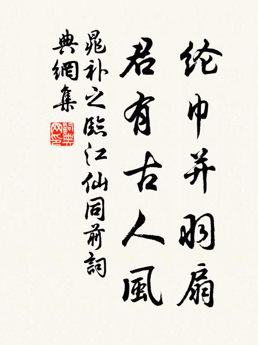 晁补之纶巾并羽扇，君有古人风书法作品欣赏