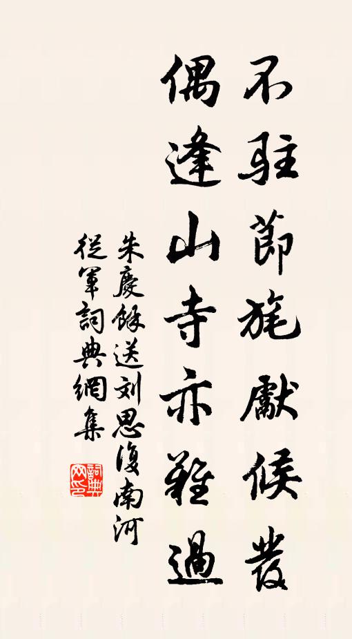 朱庆馀不驻节旄先候发，偶逢山寺亦难过书法作品欣赏