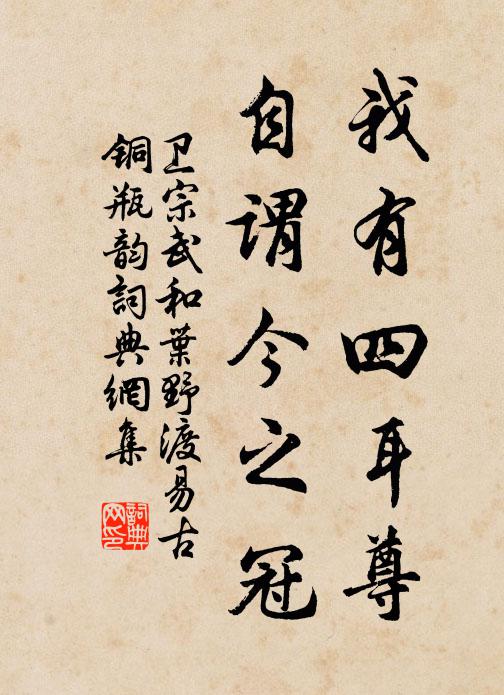 卫宗武我有四耳尊,自谓今之冠书法作品欣赏
