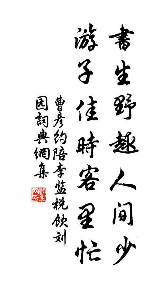 曹彦约书生野趣人间少，游子佳时客里忙书法作品欣赏