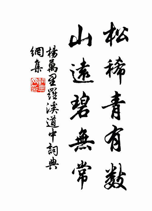 杨万里松稀青有数，山远碧无常书法作品欣赏