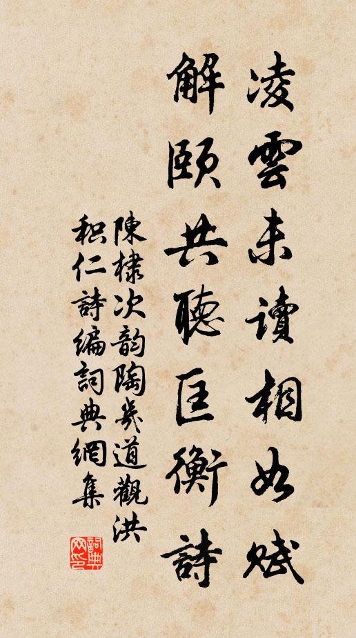 陈棣凌云未读相如赋，解颐共听匡衡诗书法作品欣赏