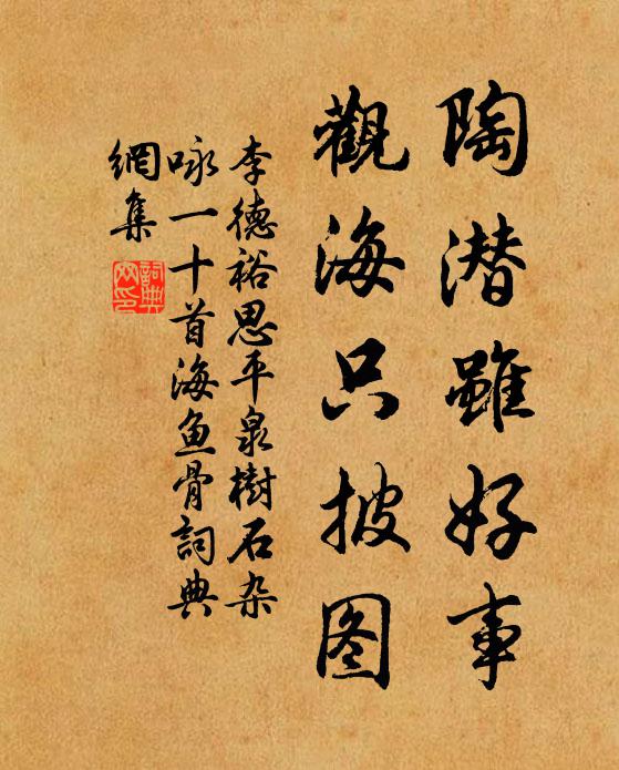 李德裕陶潜虽好事，观海只披图书法作品欣赏