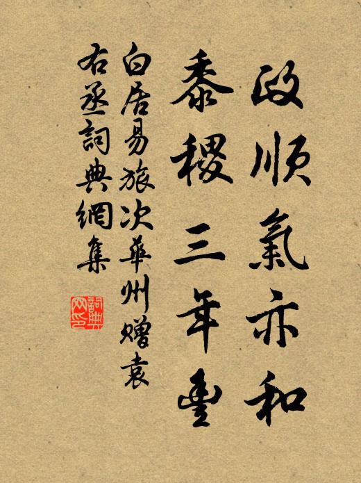 白居易政顺气亦和，黍稷三年丰书法作品欣赏