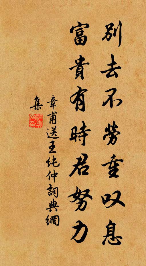 章甫别去不劳重叹息，富贵有时君努力书法作品欣赏