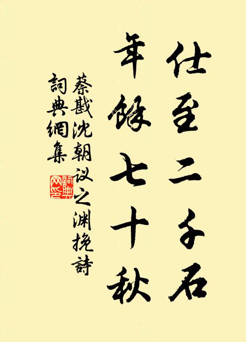 蔡戡仕至二千石，年余七十秋书法作品欣赏