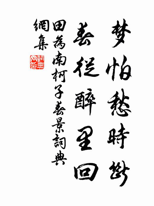 田为梦怕愁时断，春从醉里回书法作品欣赏