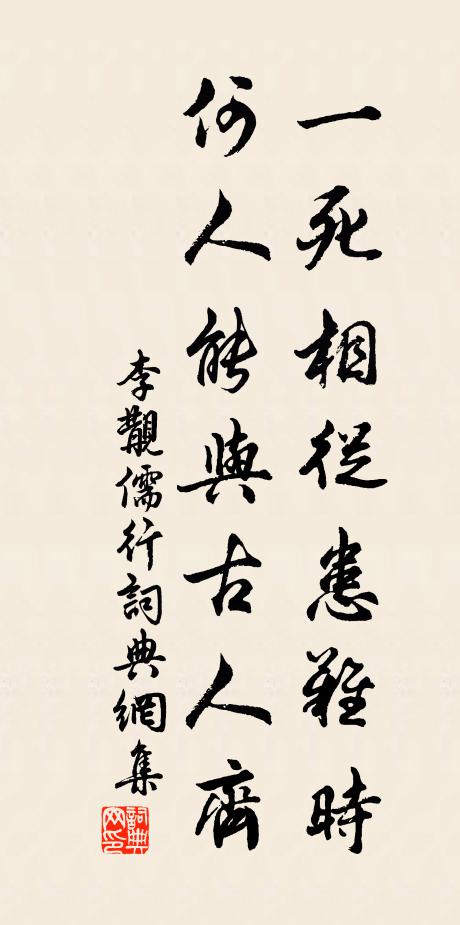 李覯一死相从患难时，何人能与古人齐书法作品欣赏