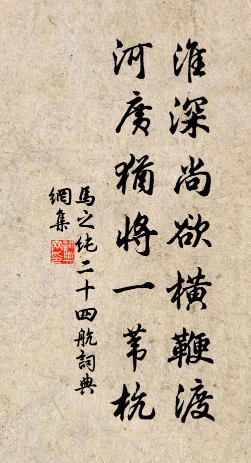 马之纯淮深尚欲横鞭渡，河广犹将一苇杭书法作品欣赏