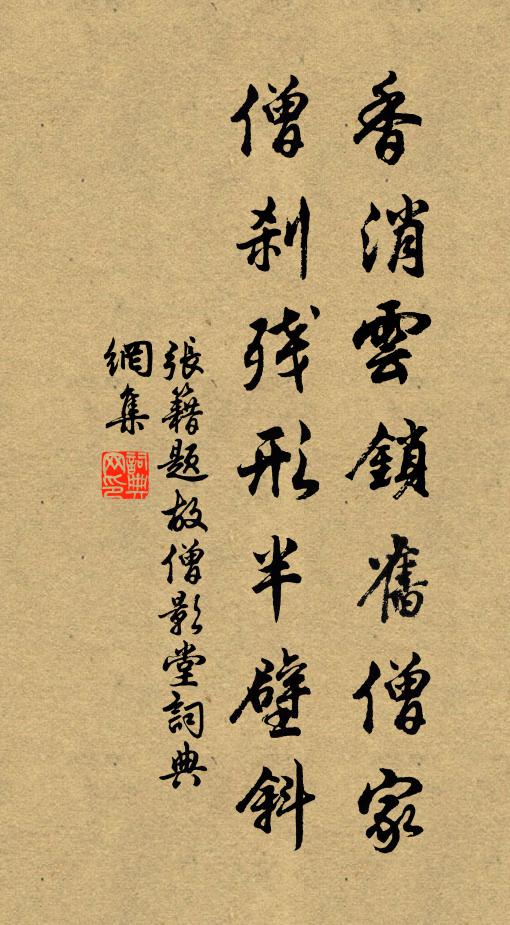 张籍香消云锁旧僧家，僧刹残形半壁斜书法作品欣赏