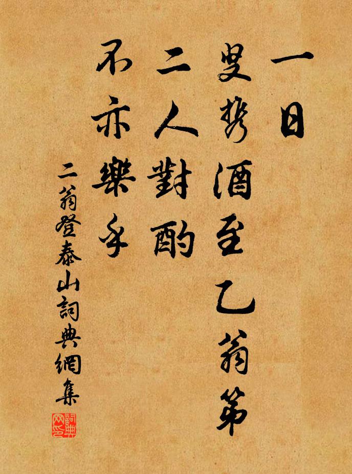 佚名一日，叟携酒至乙翁第，二人对酌，不亦乐乎书法作品欣赏