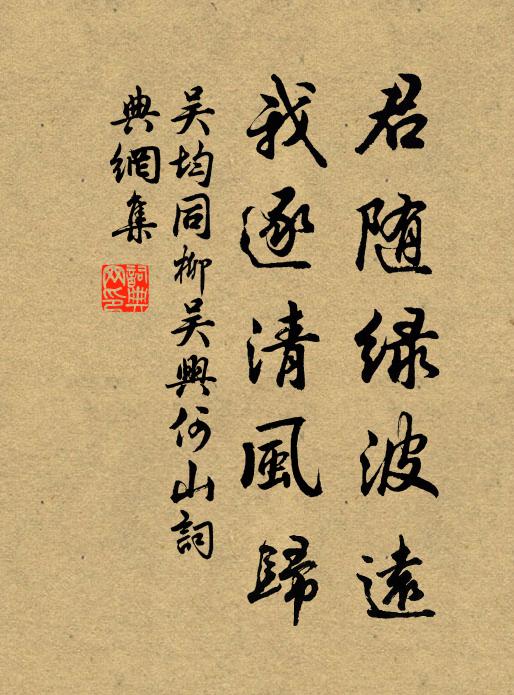吴均君随绿波远，我逐清风归书法作品欣赏