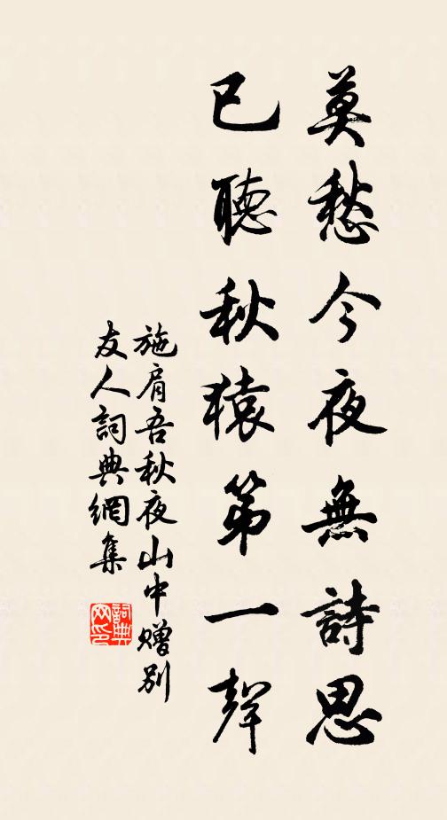 施肩吾莫愁今夜无诗思，已听秋猿第一声书法作品欣赏