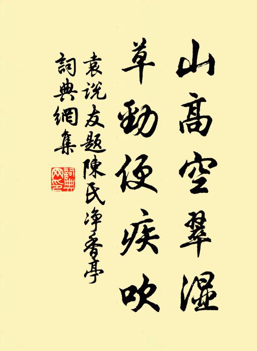 袁说友山高空翠湿，草劲便疾吹书法作品欣赏